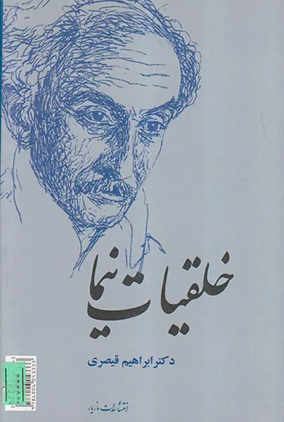 خلقیات نیما